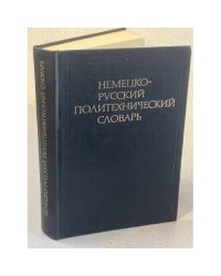 Немецко-русский политехнический словарь