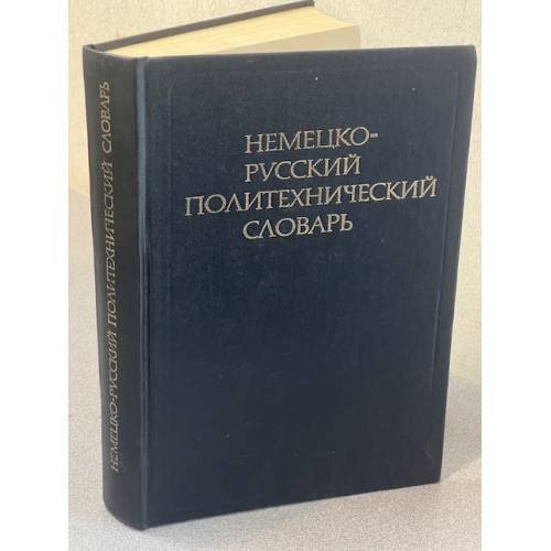 Немецко-русский политехнический словарь