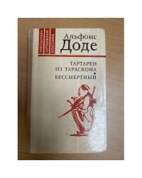 Тартарен из Тараскона. Бессмертный