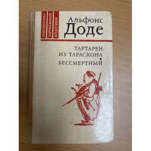 Тартарен из Тараскона. Бессмертный