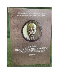 Пятая выставка медальеров Санкт-Петербурга
