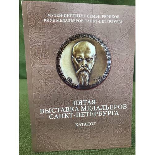 Пятая выставка медальеров Санкт-Петербурга