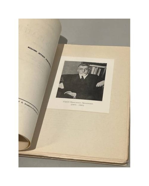 С.Н. Прокопович. Сборник статей. Посмертное издание
