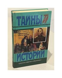 Александр II и его время. В 2-х книгах. Книга 1