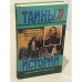Александр II и его время. В 2-х книгах. Книга 1