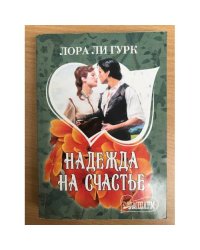 Надежда на счастье