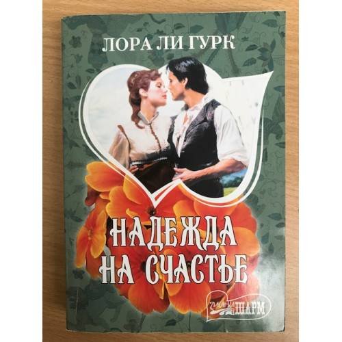 Надежда на счастье