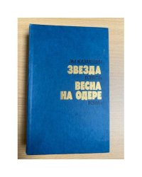 Звезда. Весна на Одере