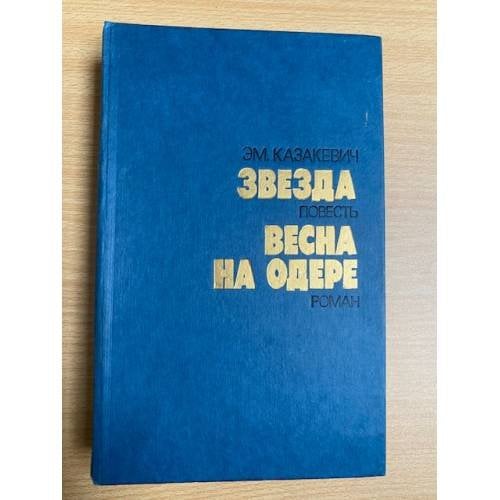 Звезда. Весна на Одере