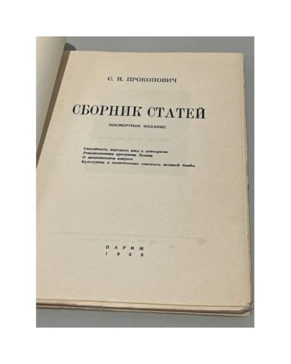 С.Н. Прокопович. Сборник статей. Посмертное издание