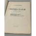 С.Н. Прокопович. Сборник статей. Посмертное издание
