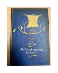 Древний человек и океан