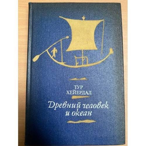 Древний человек и океан
