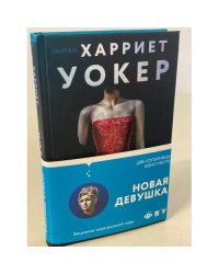 Новая девушка