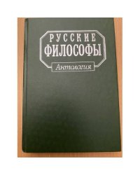 Русские философы. Антология.