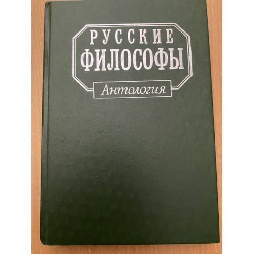 Русские философы. Антология.