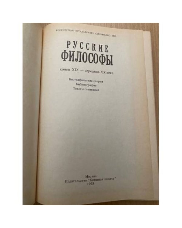Русские философы. Антология.
