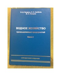Водное хозяйство промышленных предприятий