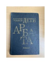 Дети Арбата
