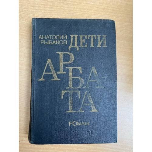 Дети Арбата