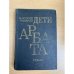 Дети Арбата