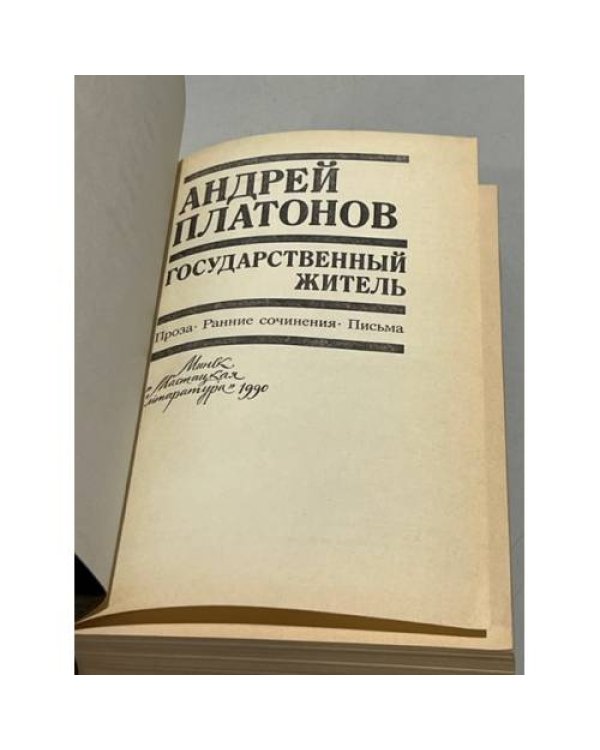 Дополнительное изображение книги «Государственный житель (Повести, рассказы, письма)»