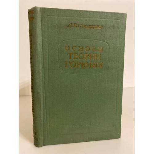 Обложка книги «Основы теории горения» — Сполдинг Д.Б.