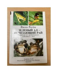Зеленый ад - исчезающий рай