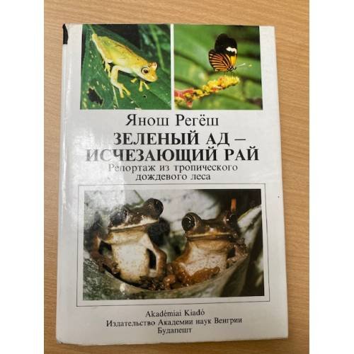 Зеленый ад - исчезающий рай