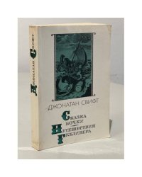 Сказка бочки. Путешествия Гулливера