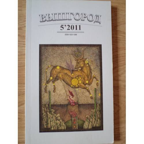 Обложка книги «Вышгород-журнал № 5 2011» — Автор не указан