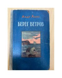Берег ветров