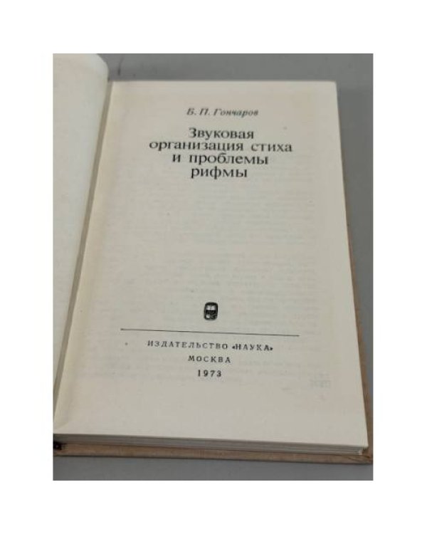 Дополнительное изображение книги «Звуковая организация стиха и проблемы рифмы»