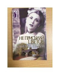 Не присылай цветов