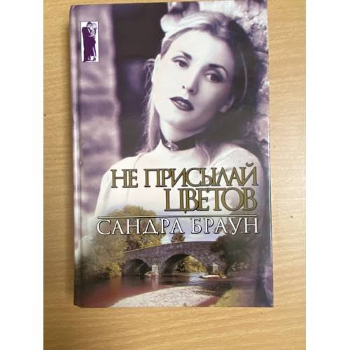 Не присылай цветов