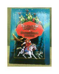 Волшебные сказки. Тылсымлы акиаттар. Для детей мл. и ср. Школьн. Возраста. На...