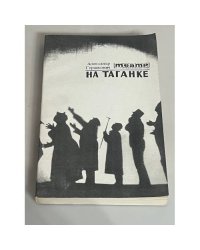 Театр на Таганке (1964-1984)