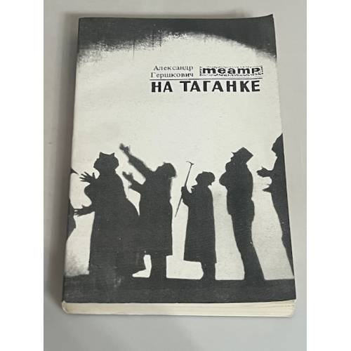 Театр на Таганке (1964-1984)