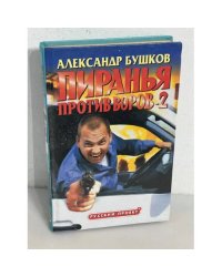 Пиранья против воров - 2