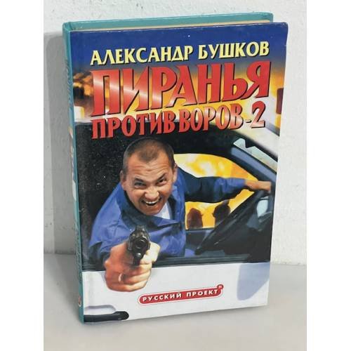 Пиранья против воров - 2
