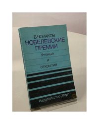 Нобелевские премии. Ученые и открытия