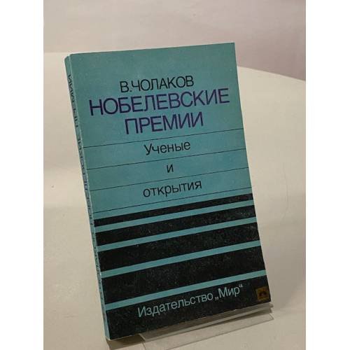 Обложка книги «Нобелевские премии. Ученые и открытия» — Чолаков Валерий