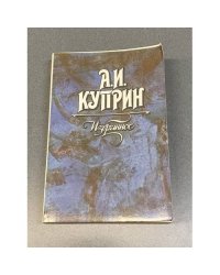 А.И. Куприн. Избранное