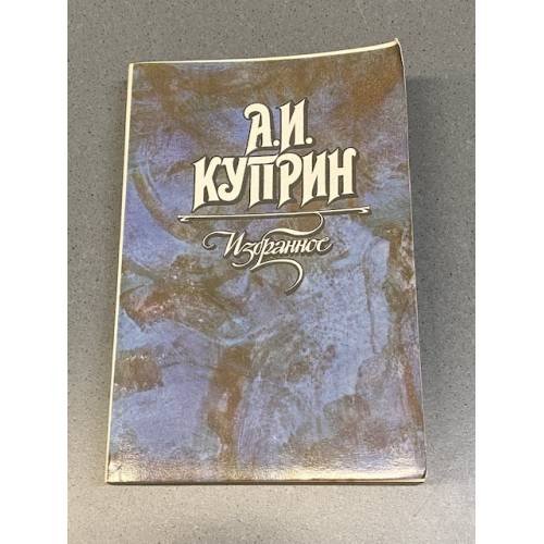 Обложка книги «А.И. Куприн. Избранное» — Александр Иванович Куприн