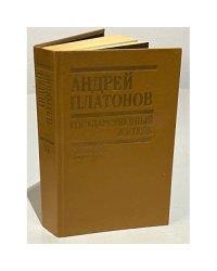 Государственный житель (Повести, рассказы, письма)