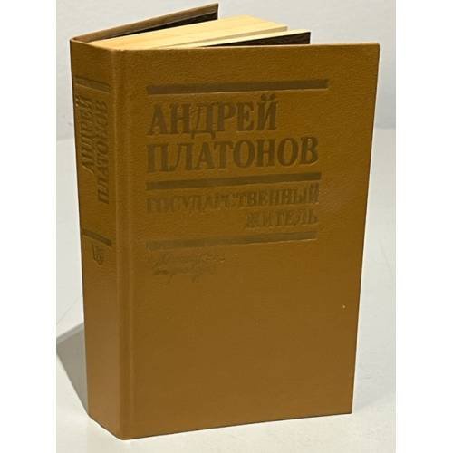 Обложка книги «Государственный житель (Повести, рассказы, письма)» — Андрей Платонов, ISBN 5340008851