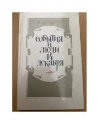 События и люди 14 декабря