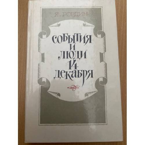 События и люди 14 декабря