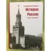 История России, конец ХIХ - начало ХХI веков