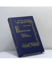 Евангелия и второе поколение христианства